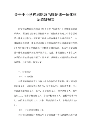 关于中小学校思想政治理论课一体化建设调研报告