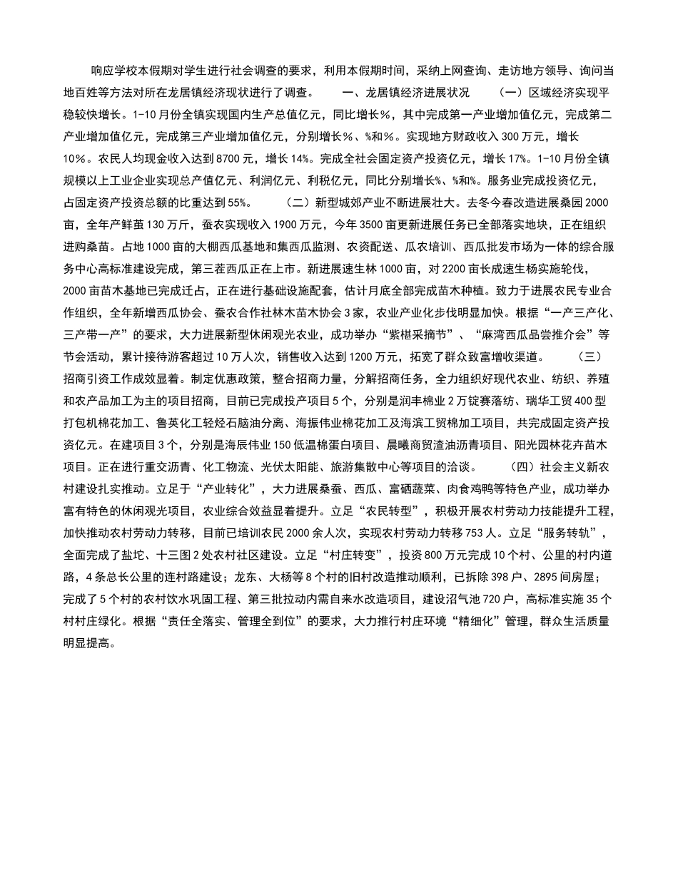 关于东营市东营区龙居镇经济状况的调查报告_第1页