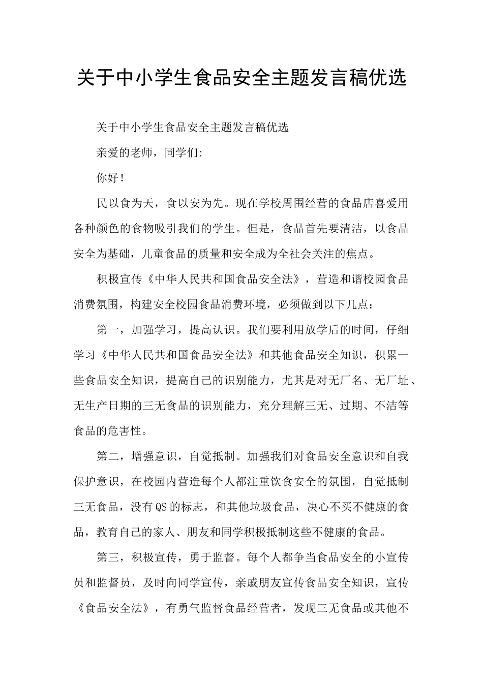 关于中小学生食品安全主题发言稿优选_第1页