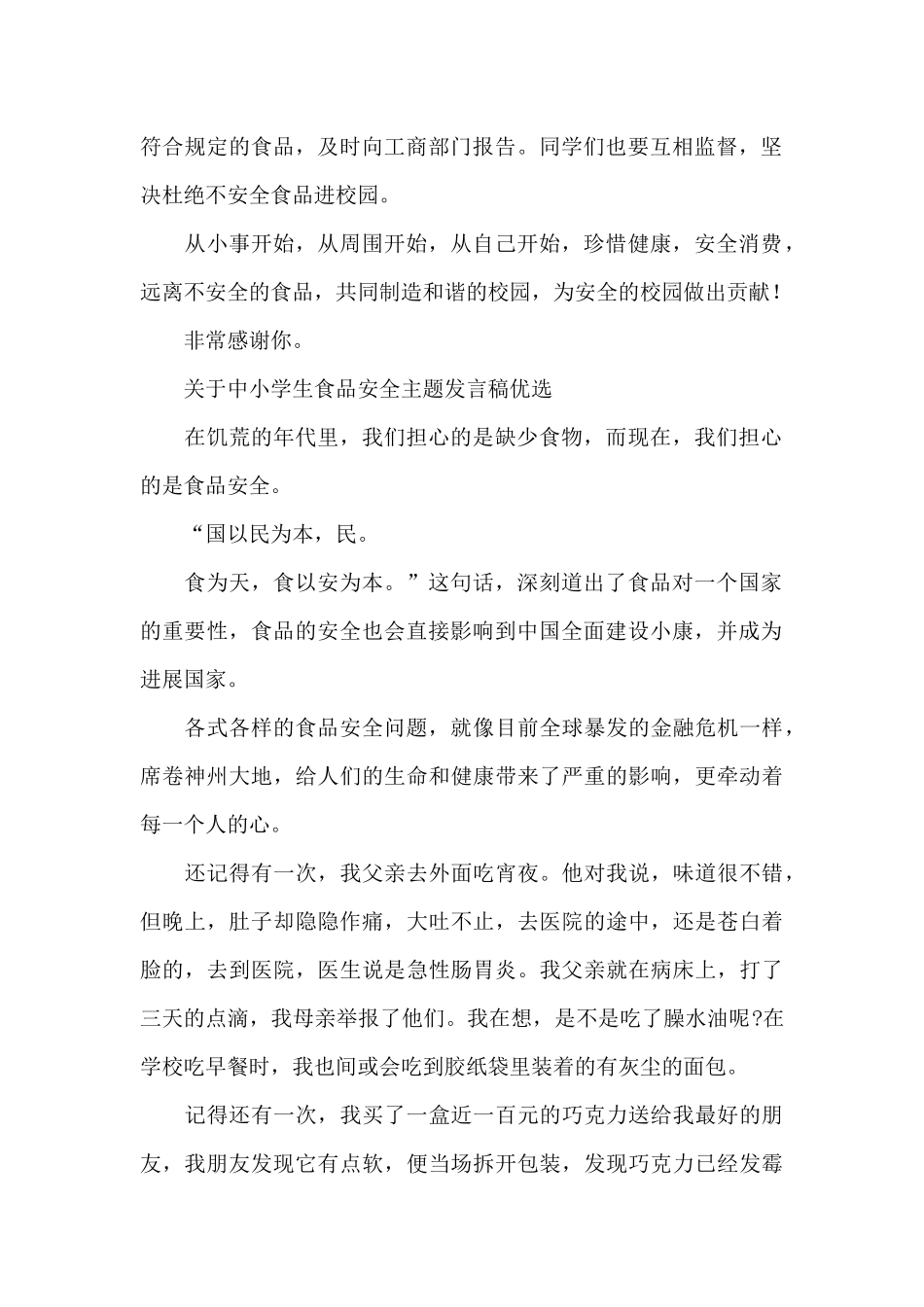 关于中小学生食品安全主题发言稿优选_第2页