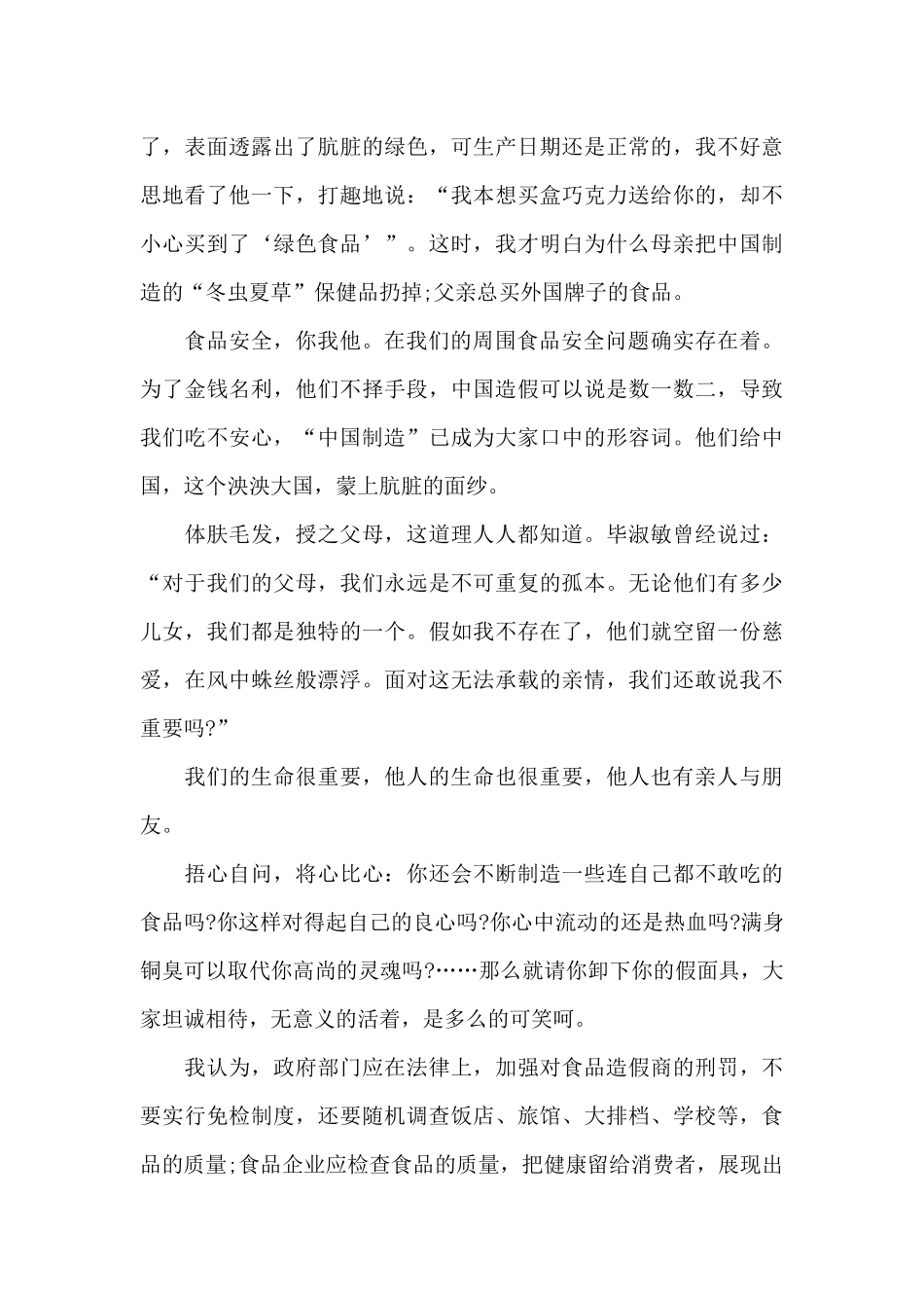 关于中小学生食品安全主题发言稿优选_第3页