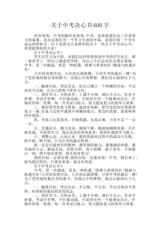 关于中考决心书600字