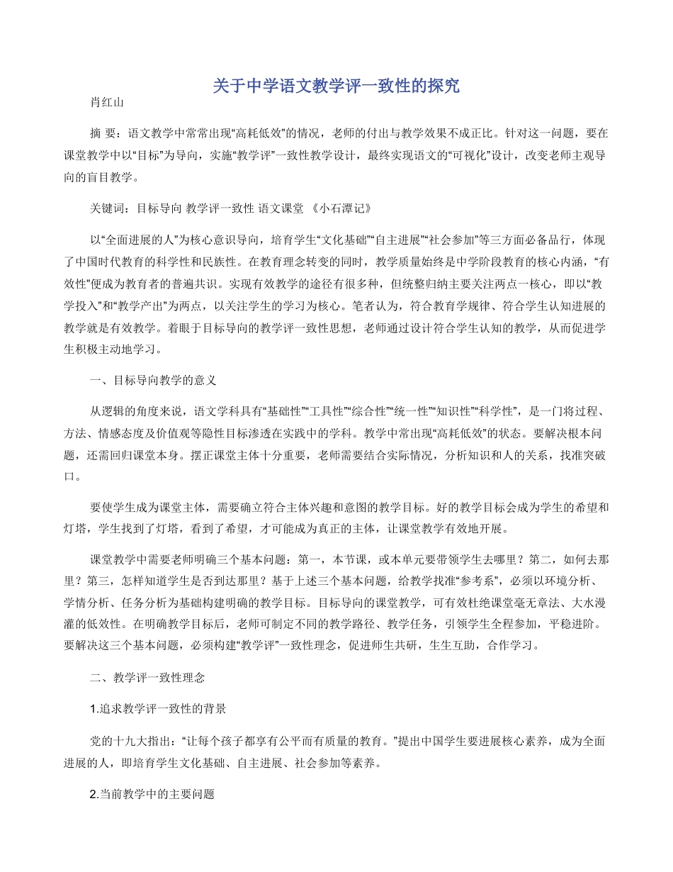 关于中学语文教学评一致性的探索_第1页