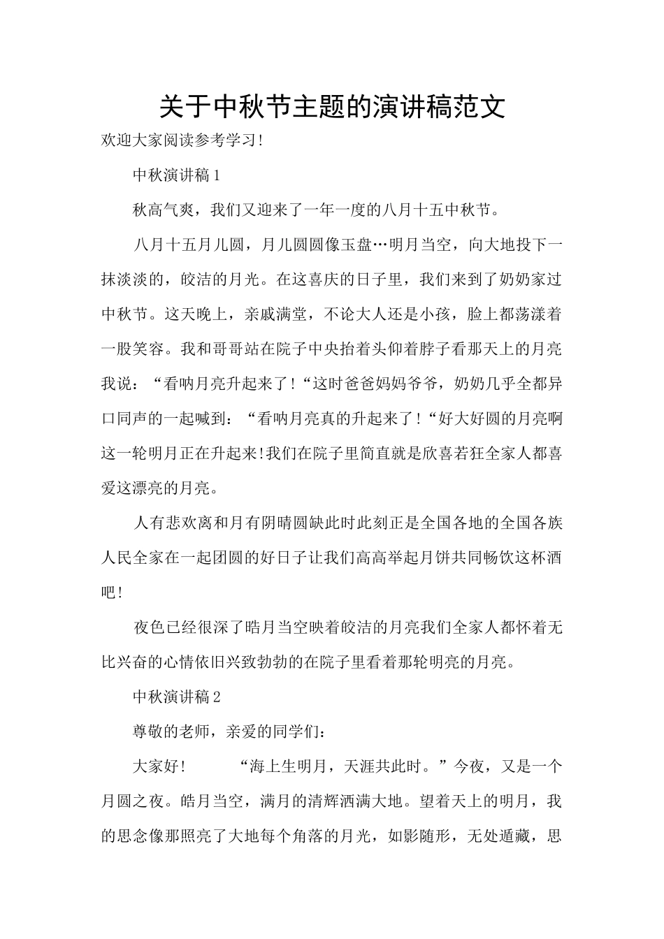 关于中秋节主题的演讲稿范文_第1页