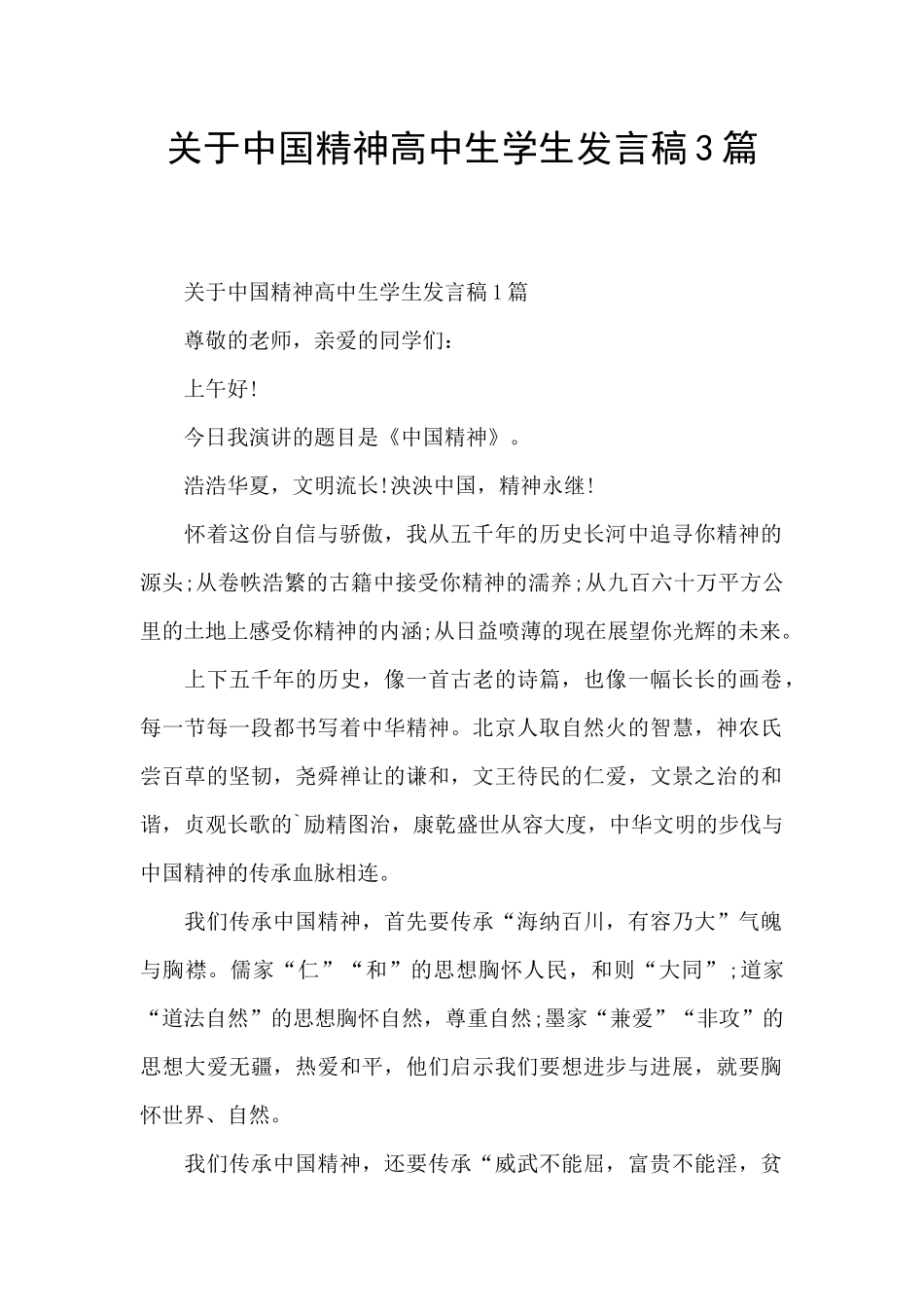 关于中国精神高中生学生发言稿3篇_第1页