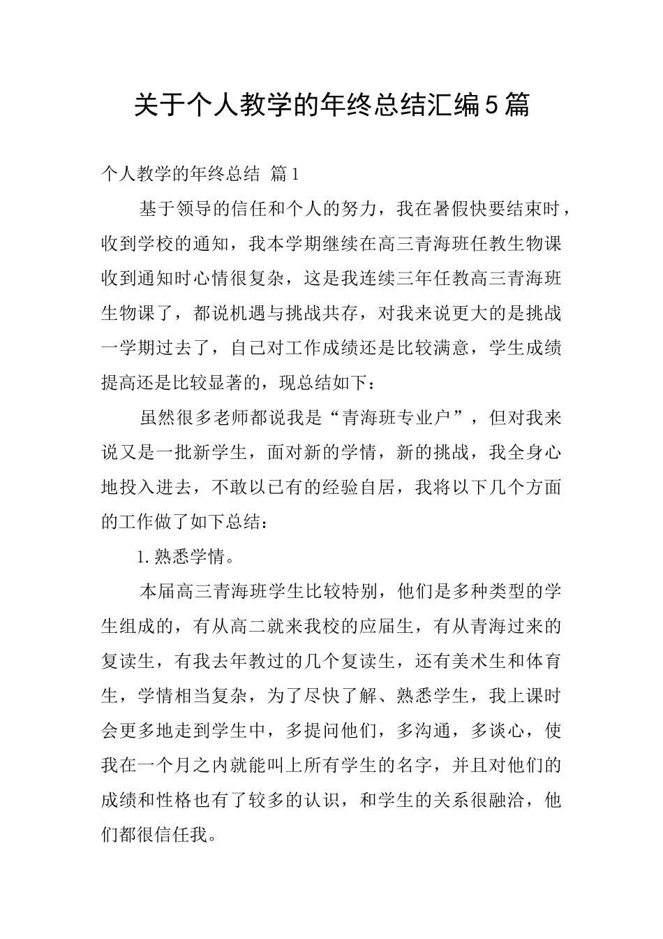 关于个人教学的年终总结汇编5篇_第1页