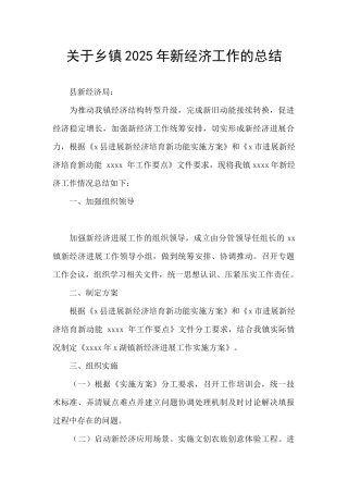 关于乡镇2025年新经济工作的总结