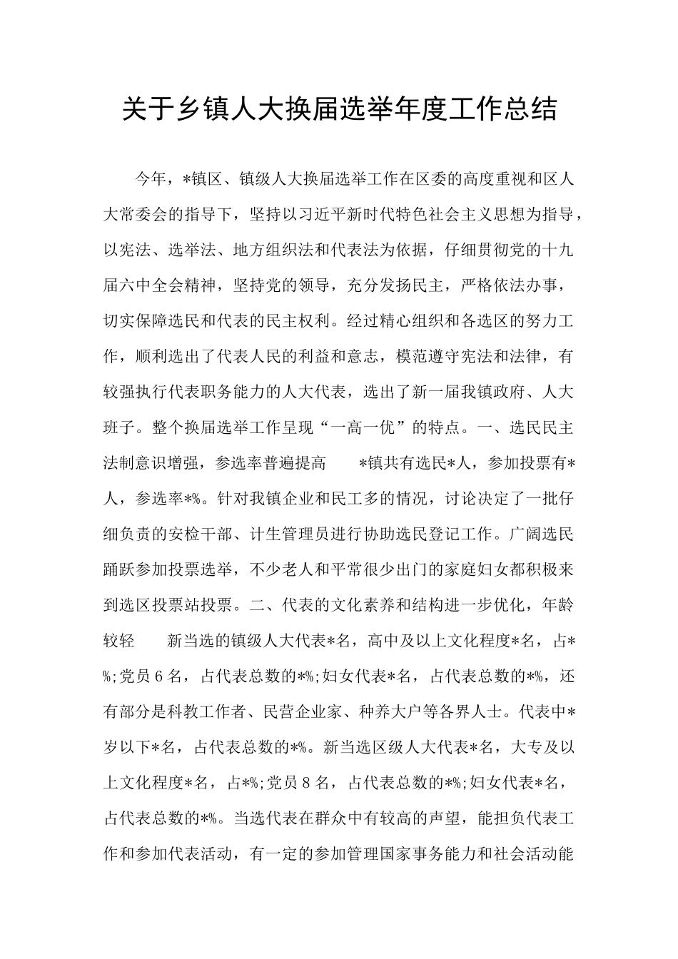 关于乡镇人大换届选举年度工作总结_第1页