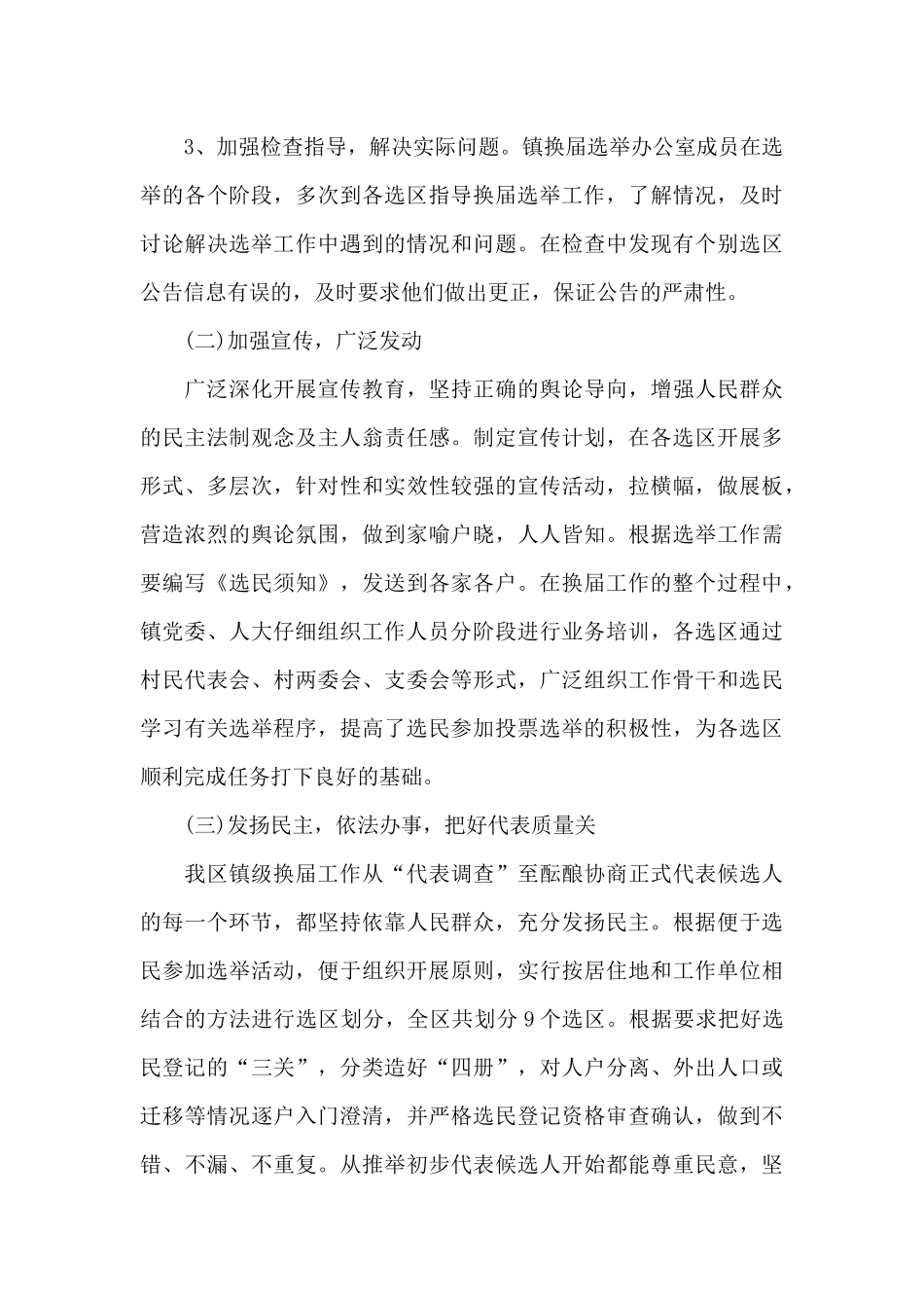 关于乡镇人大换届选举年度工作总结_第3页