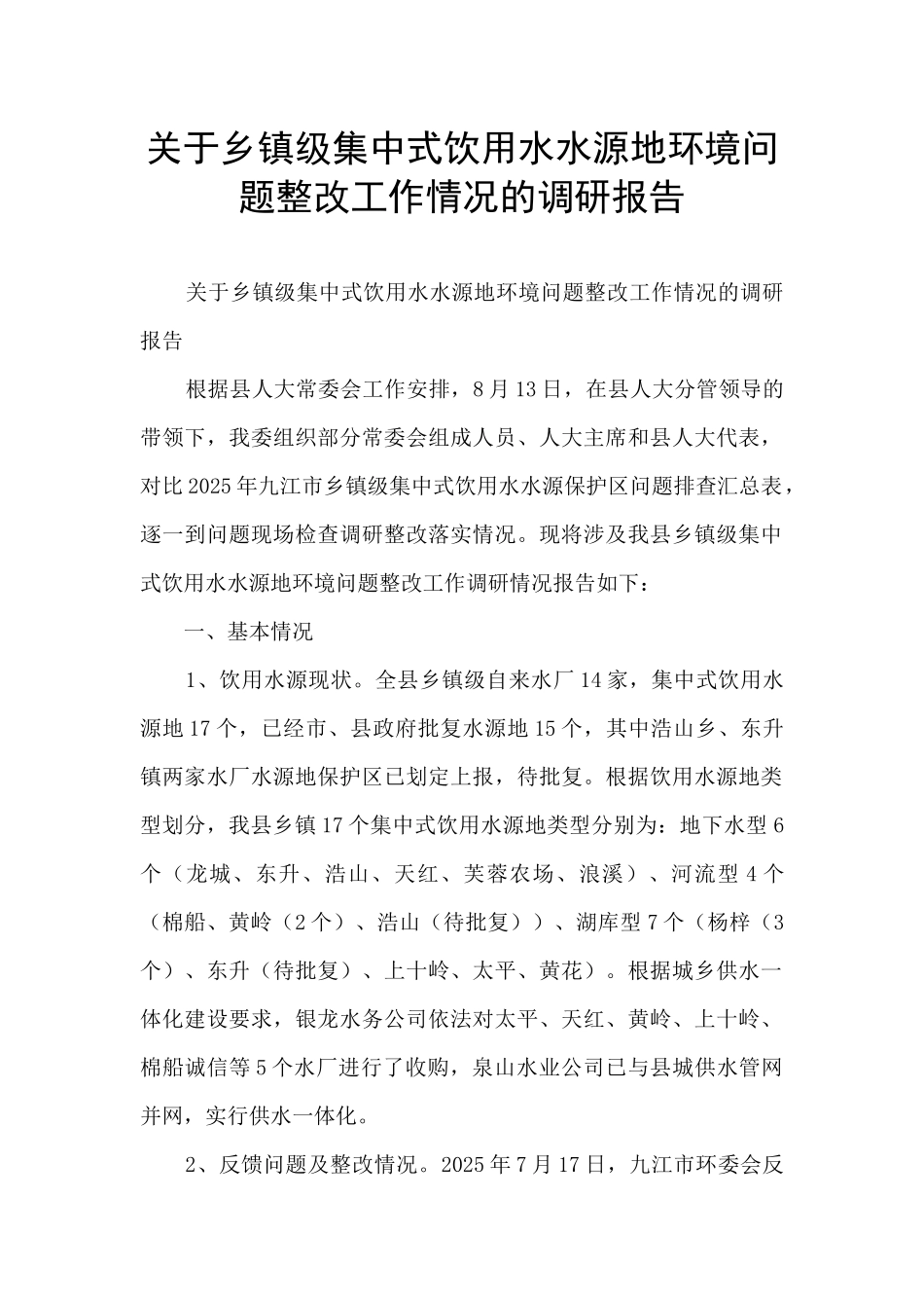 关于乡镇级集中式饮用水水源地环境问题整改工作情况的调研报告_第1页