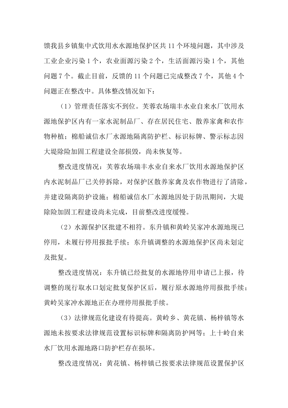 关于乡镇级集中式饮用水水源地环境问题整改工作情况的调研报告_第2页