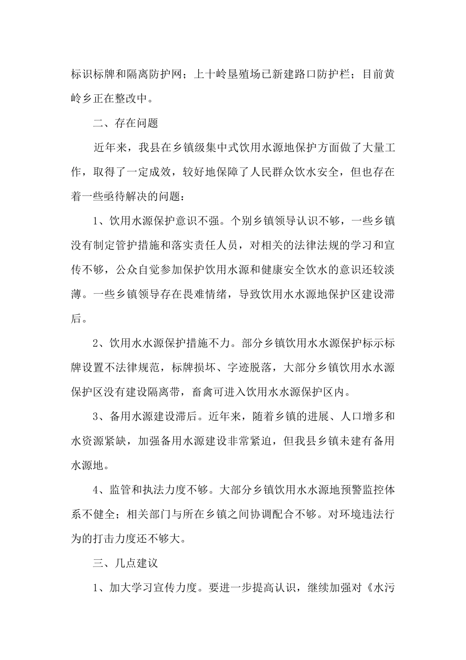 关于乡镇级集中式饮用水水源地环境问题整改工作情况的调研报告_第3页