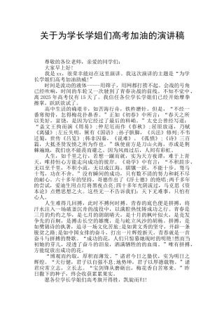 关于为学长学姐们高考加油的演讲稿