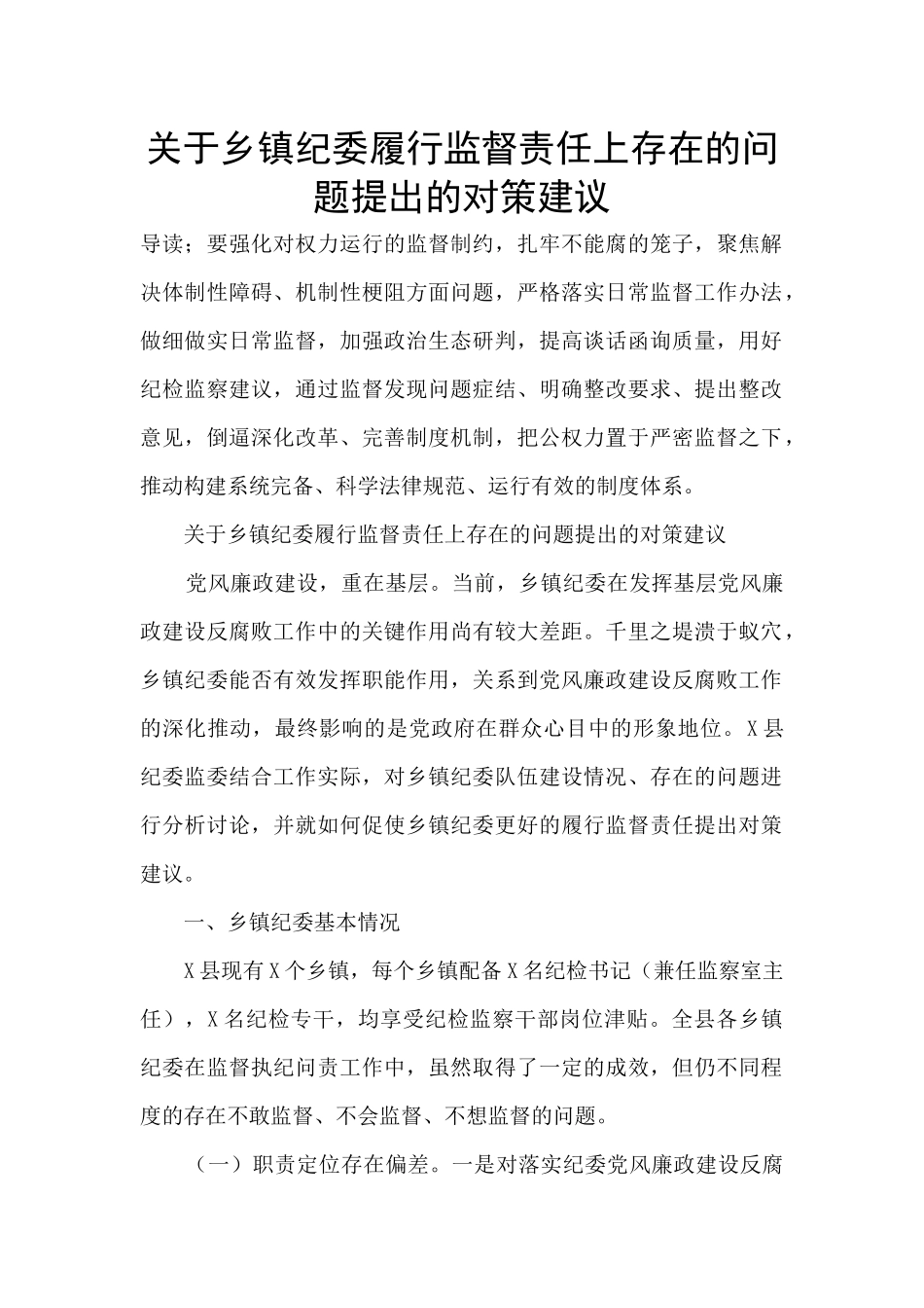 关于乡镇纪委履行监督责任上存在的问题提出的对策建议_第1页