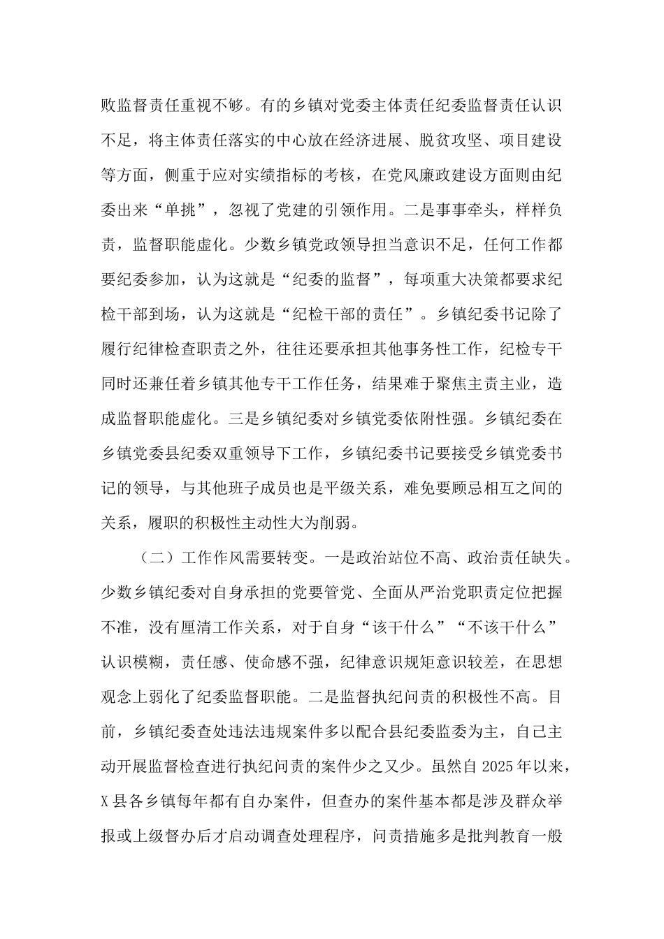 关于乡镇纪委履行监督责任上存在的问题提出的对策建议_第2页
