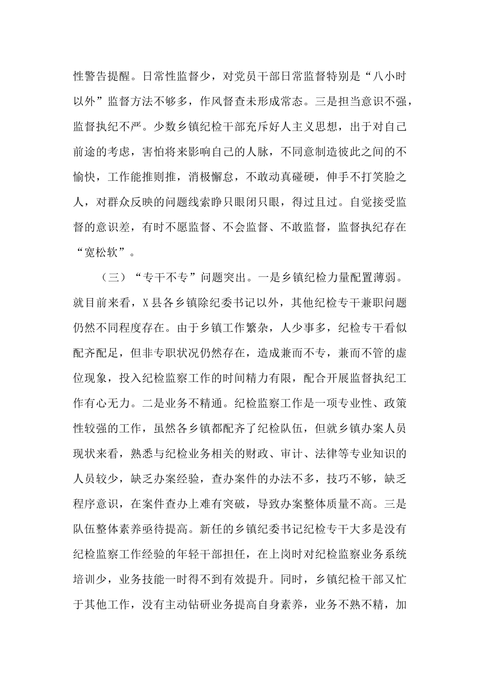 关于乡镇纪委履行监督责任上存在的问题提出的对策建议_第3页