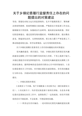 关于乡镇纪委履行监督责任上存在的问题提出的对策建议
