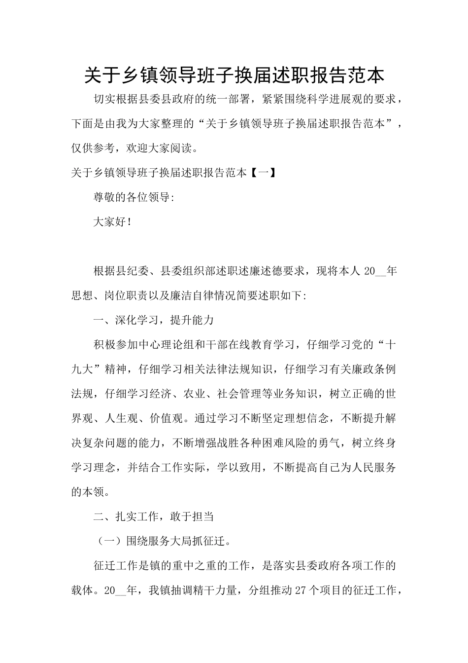 关于乡镇领导班子换届述职报告范本_第1页