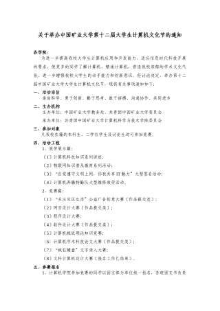 关于举办中国矿业大学第十二届大学生计算机文化节的通知
