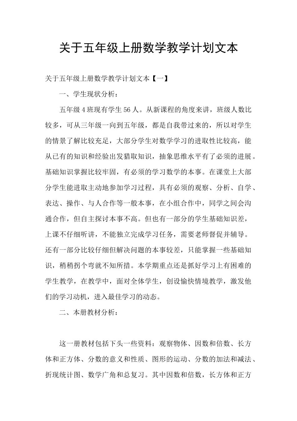 关于五年级上册数学教学计划文本_第1页