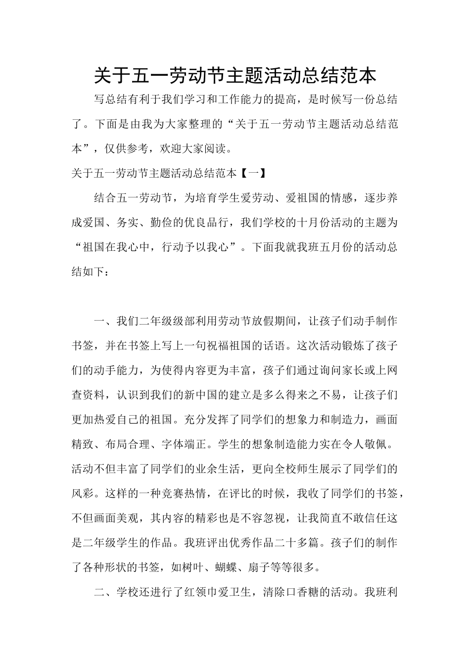 关于五一劳动节主题活动总结范本_第1页
