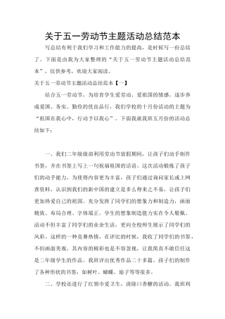 关于五一劳动节主题活动总结范本