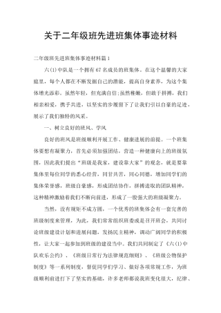 关于二年级班先进班集体事迹材料