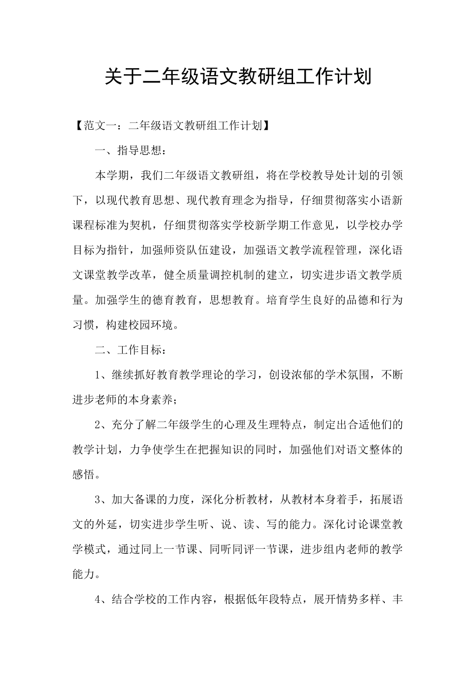 关于二年级语文教研组工作计划_第1页