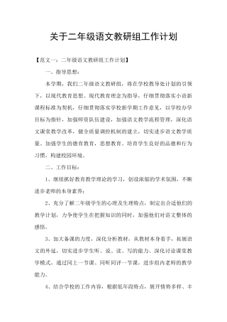 关于二年级语文教研组工作计划