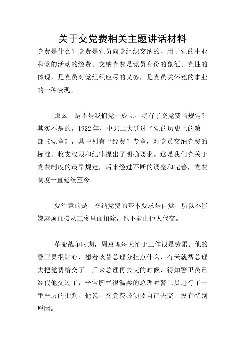 关于交党费相关主题讲话材料_第1页