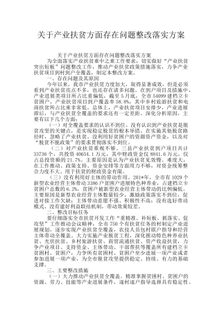 关于产业扶贫方面存在问题整改落实方案