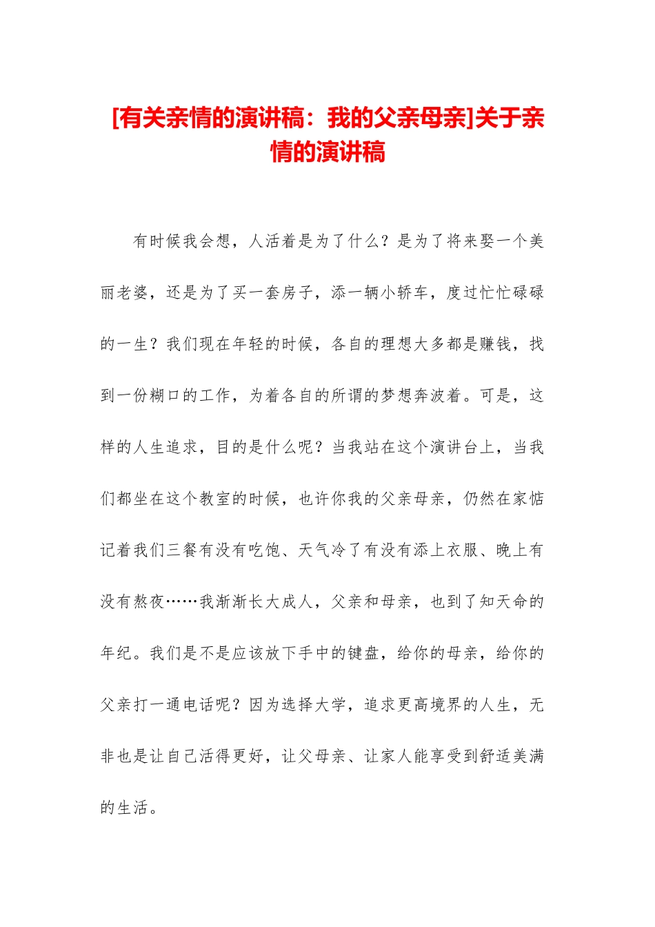 关于亲情的演讲稿_第1页