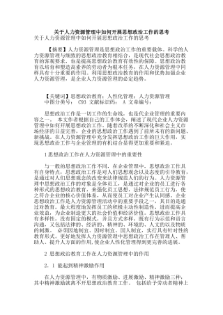 关于人力资源管理中如何开展思想政治工作的思考