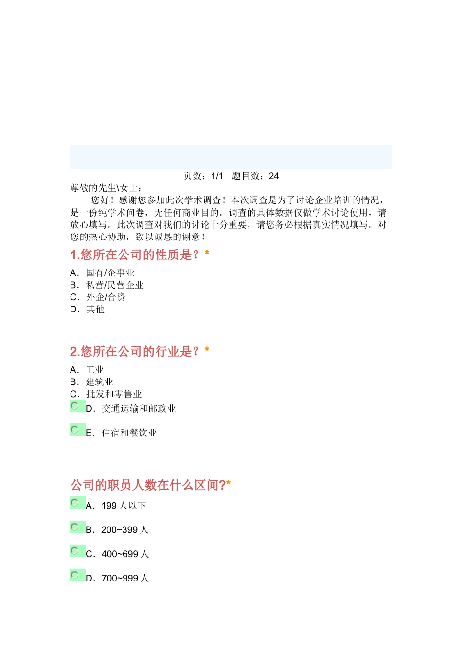 关于企业培训情况的调查问卷_第1页