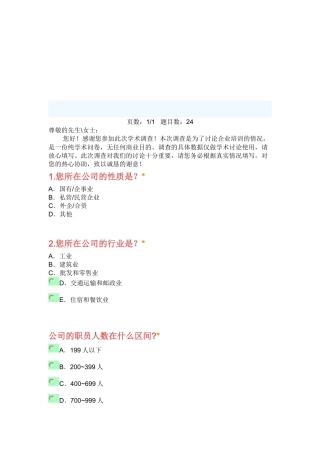 关于企业培训情况的调查问卷