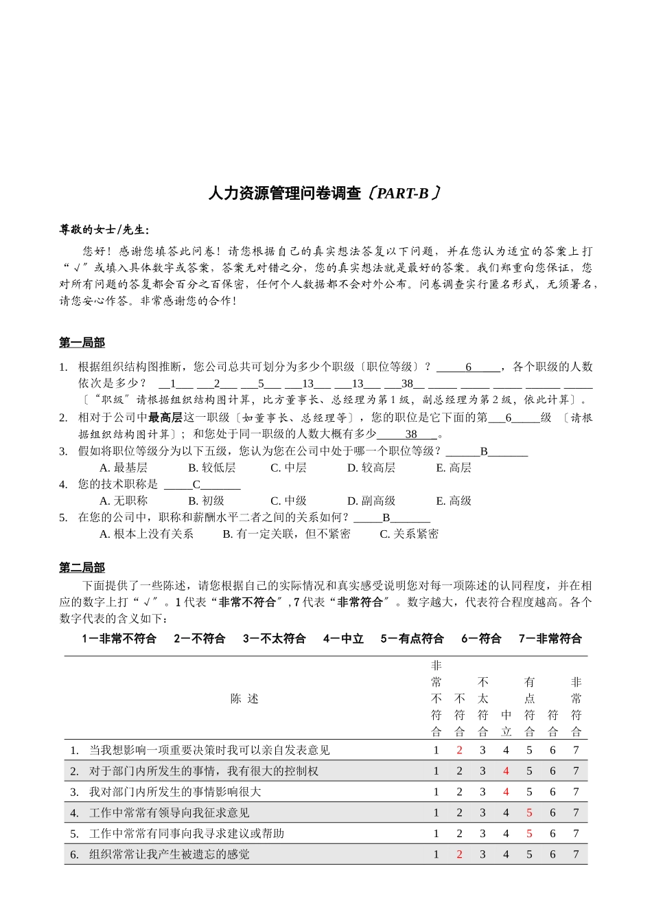 关于人力资源管理的问卷调查_第1页