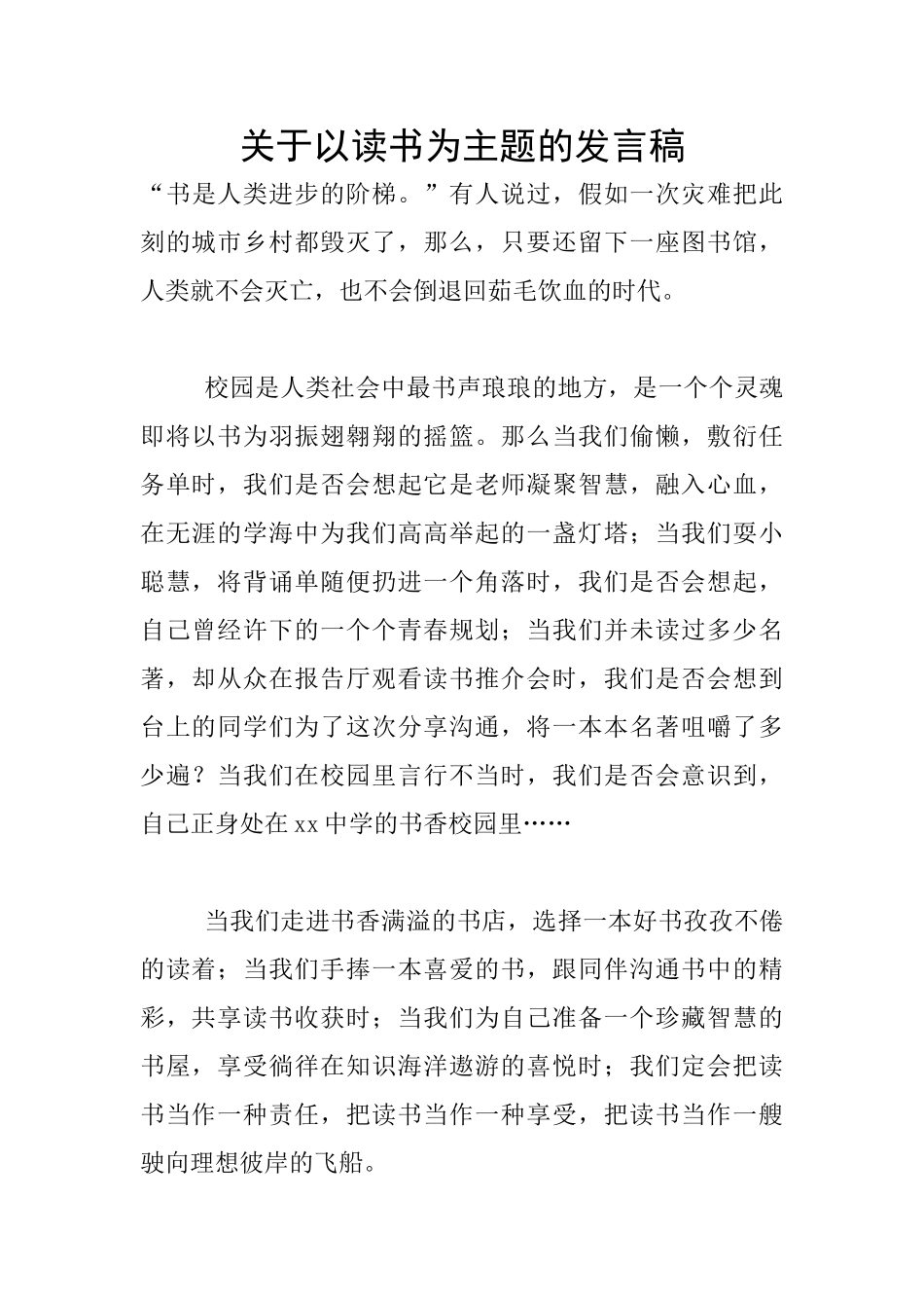 关于以读书为主题的发言稿_第1页