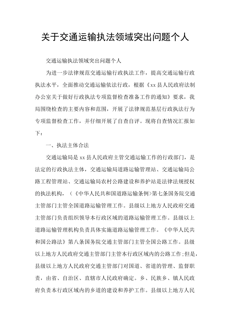 关于交通运输执法领域突出问题个人_第1页