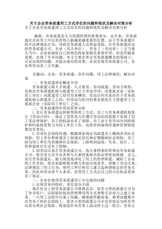 关于企业劳务派遣用工方式存在的问题和现状及解决对策分析