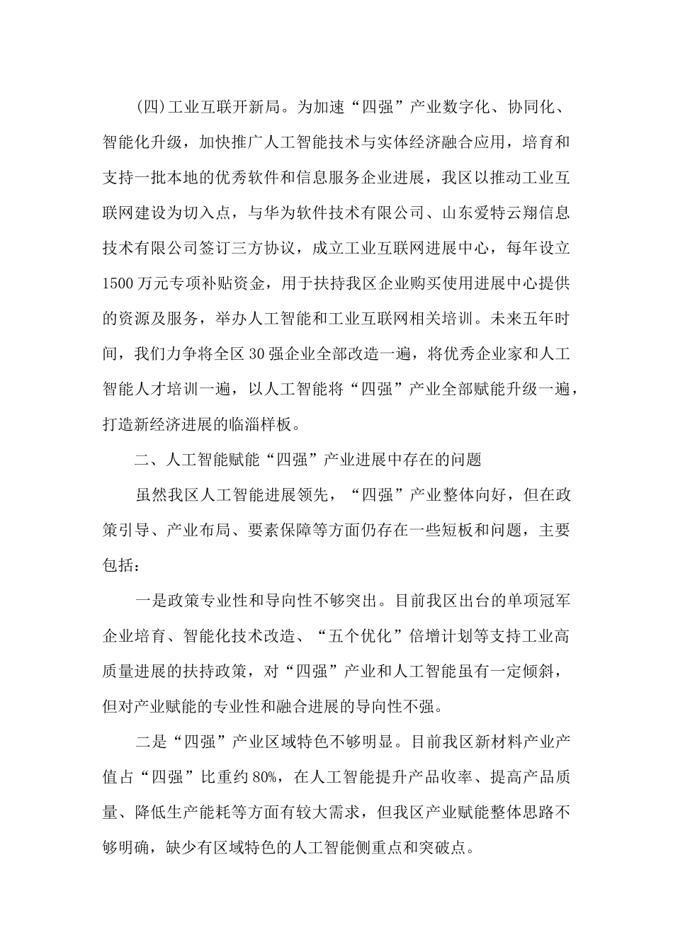 关于以人工智能赋能“四强”产业推动新经济发展情况的调研报告_第3页
