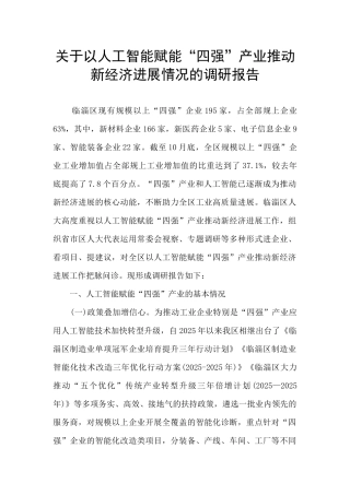 关于以人工智能赋能“四强”产业推动新经济发展情况的调研报告