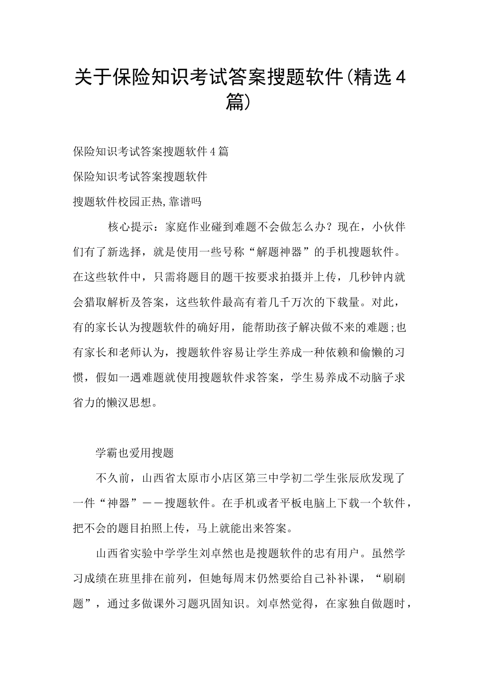 关于保险知识考试答案搜题软件_第1页