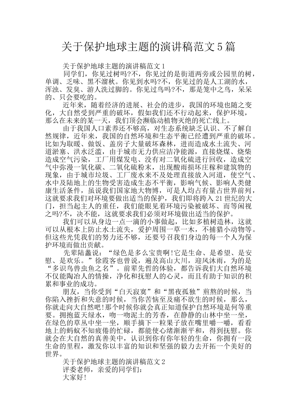 关于保护地球主题的演讲稿范文5篇_第1页