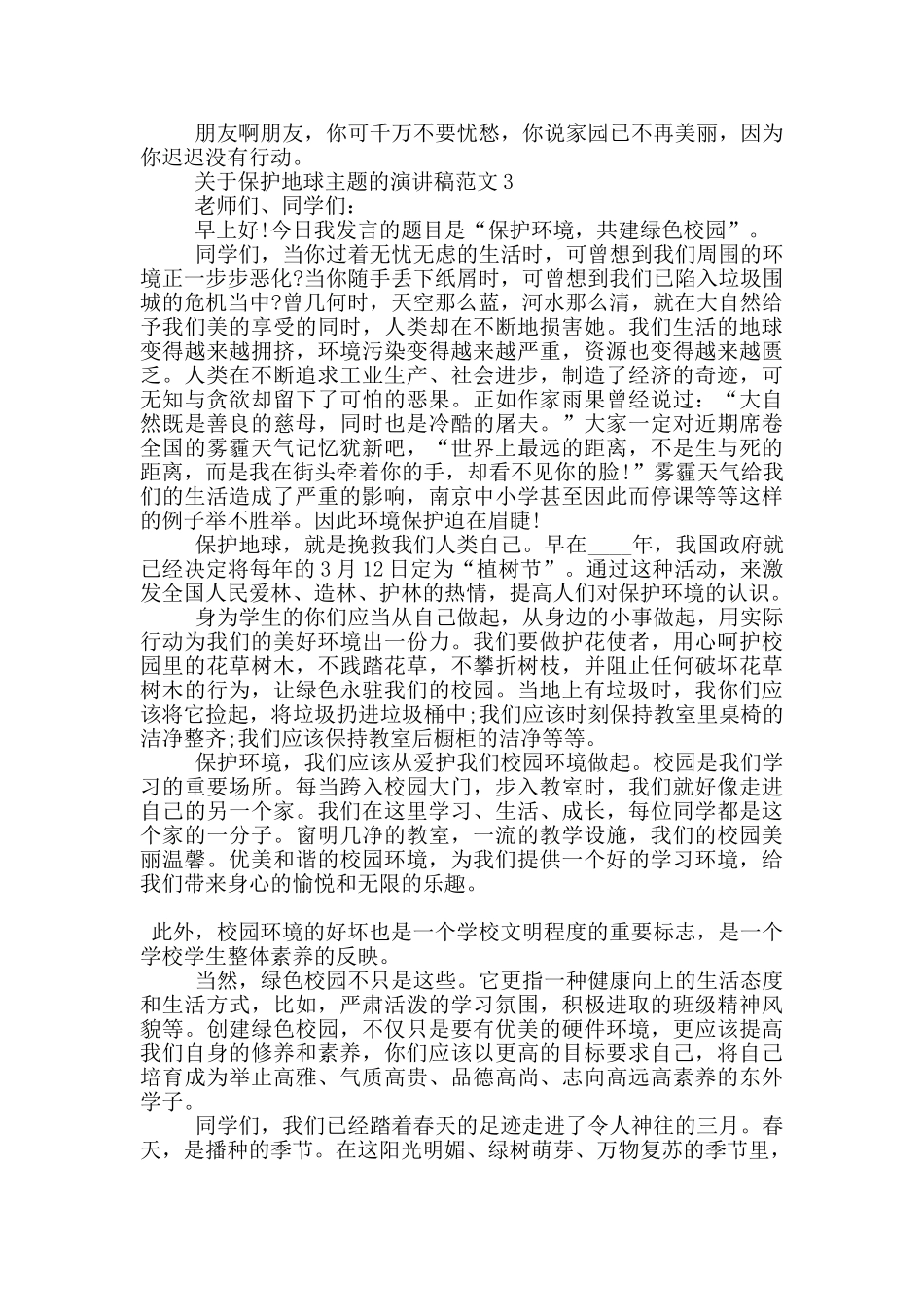 关于保护地球主题的演讲稿范文5篇_第3页