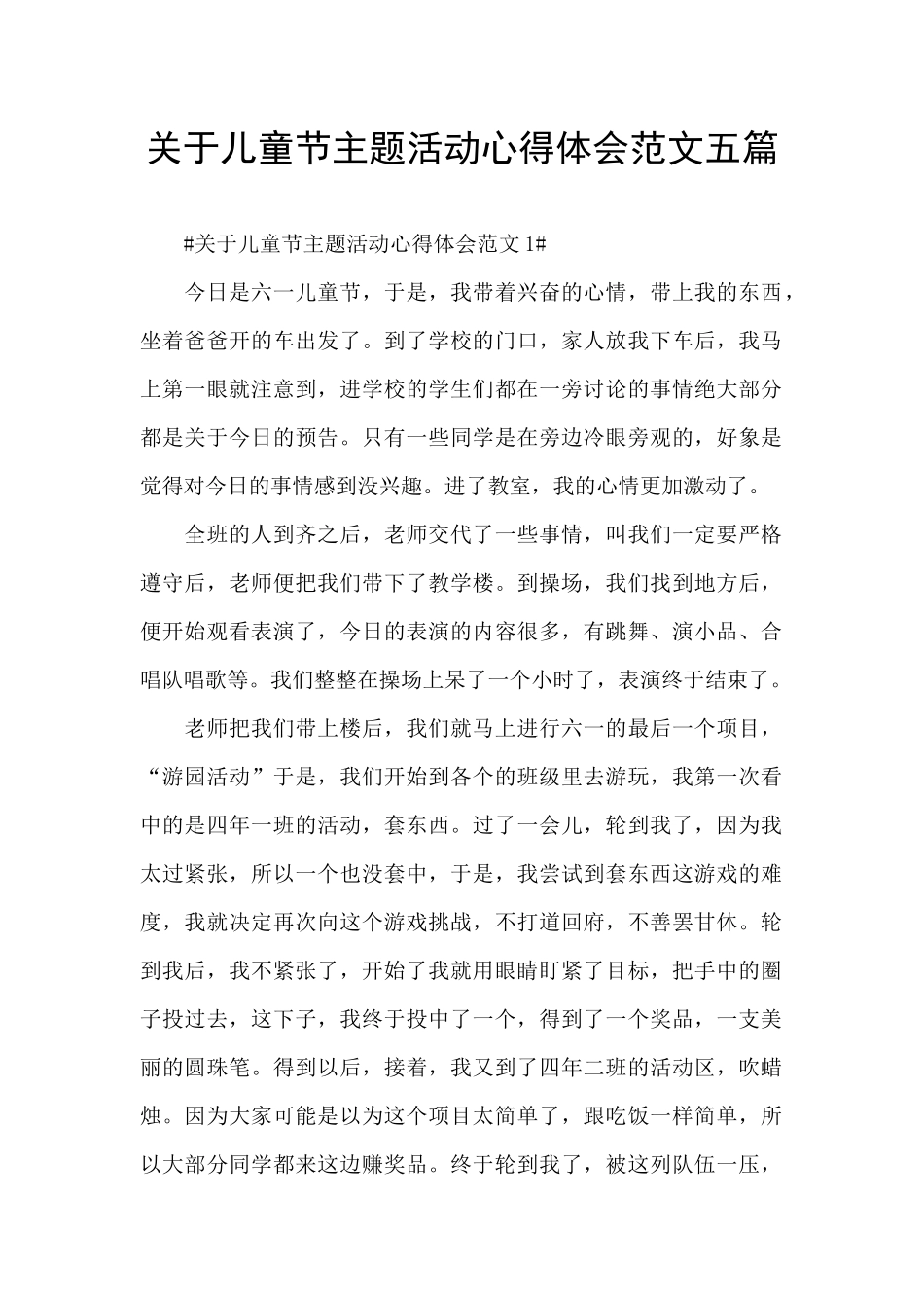 关于儿童节主题活动心得体会范文五篇_第1页