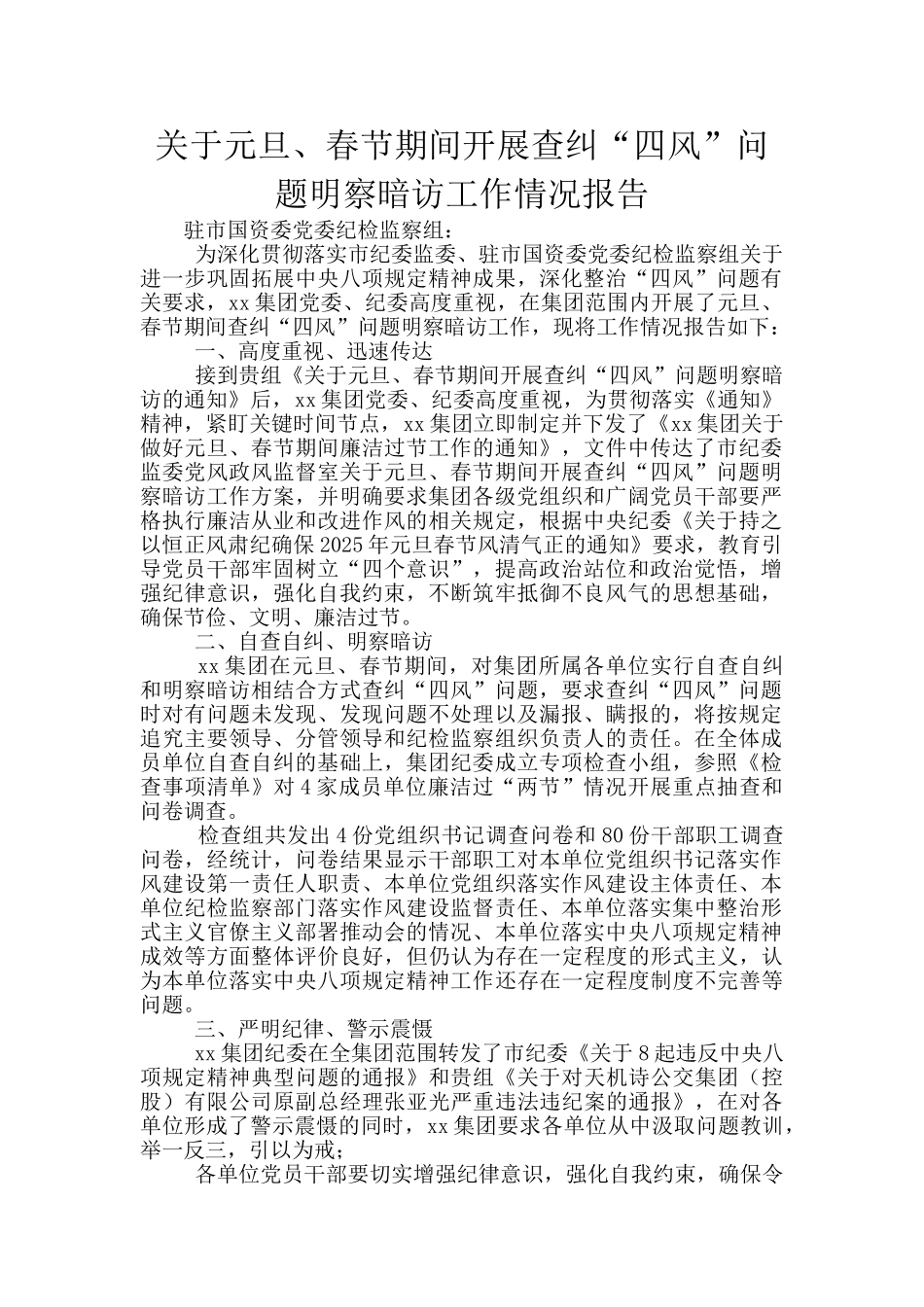 关于元旦、春节期间开展查纠“四风”问题明察暗访工作情况报告_第1页