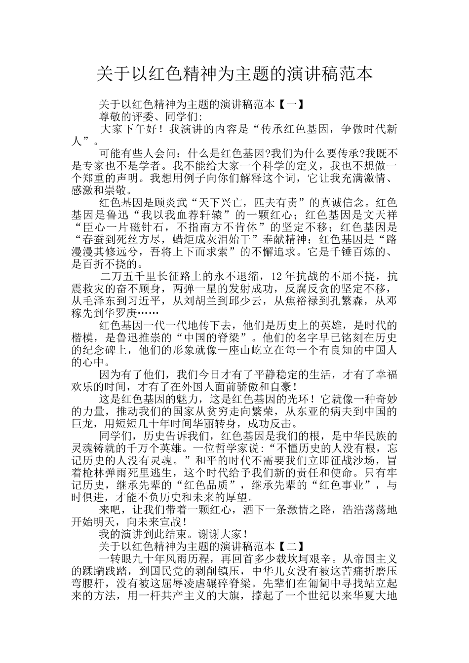 关于以红色精神为主题的演讲稿范本_第1页