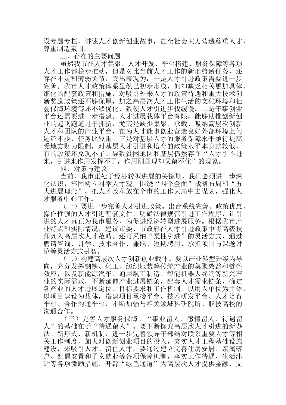 关于人才聚留的问题调研报告_第3页