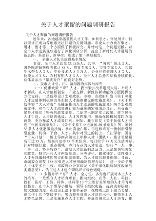 关于人才聚留的问题调研报告