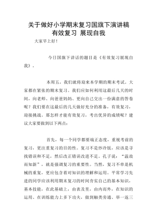 关于做好小学期末复习国旗下演讲稿-有效复习-展现自我